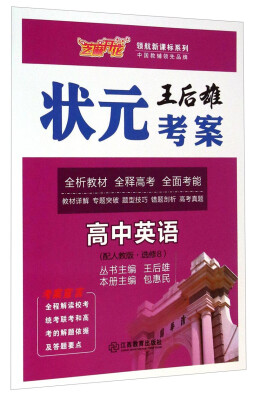 

王后雄状元考案·领航新课标系列：高中英语(选修8 配人教版
