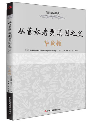 

传世励志经典·从蓄奴者到美国之父：华盛顿