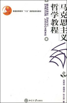 

马克思主义哲学教程/普通高等教育“十五”国家级规划教材