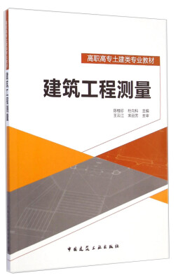 

建筑工程测量/高职高专土建类专业教材