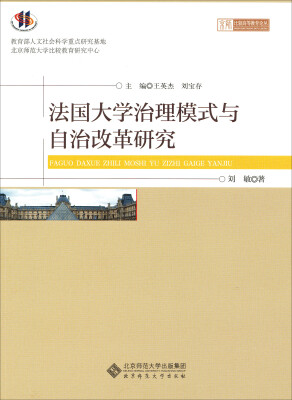 

法国大学治理模式与自治改革研究