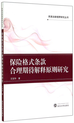 

民商法新视野研究丛书：保险格式条款合理期待解释原则研究