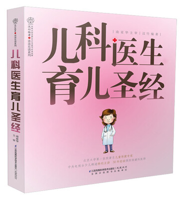 

儿科医生育儿圣经（汉竹）