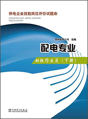 

供电企业技能岗位评价试题库：配电专业·初级作业员（下册）