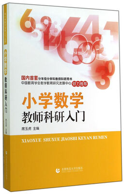 

小学数学教师科研入门
