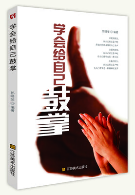 

学会给自己鼓掌