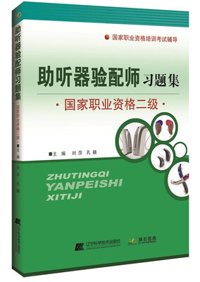 

助听器验配师习题集国家职业资格二级