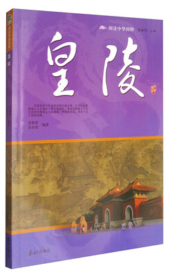 

阅读中华国粹：皇陵