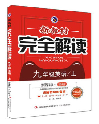 

新教材完全解读：英语（九年级 上 新课标 外研 全新改版）