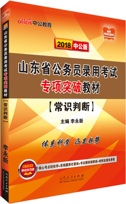 

中公版·2018山东省公务员录用考试专项突破教材：常识判断