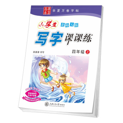 

华夏万卷字帖 小学生写字课课练 北师大版 四年级上册