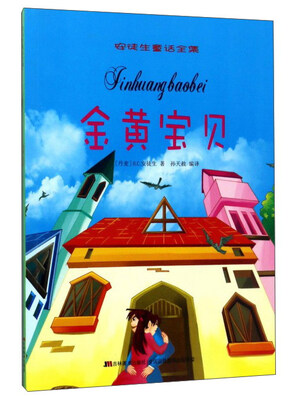 

金黄宝贝/安徒生童话全集