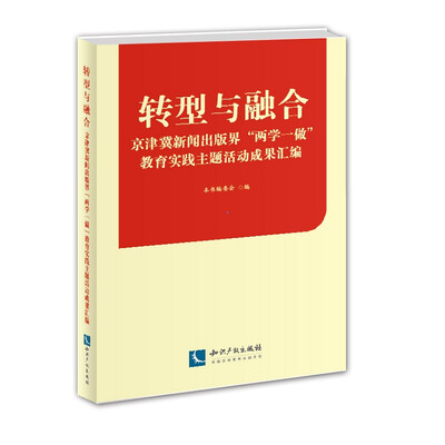 

转型与融合：京津冀出版界“两学一做”教育实践主题活动成果汇编