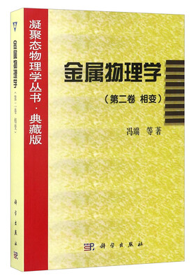 

凝聚态物理学丛书·典藏版：金属物理学（第二卷 相变）
