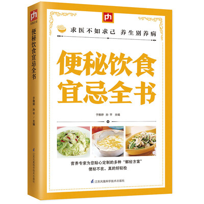 

便秘饮食宜忌全书