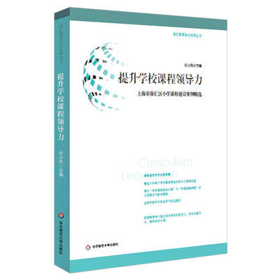 

提升学校课程领导力上海市徐汇区小学课程建设案例精选