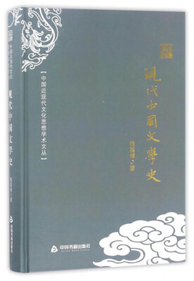 

中国近现代文化思想学术文丛：现代中国文学史