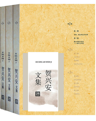 

贺兴安文集套装1-3卷