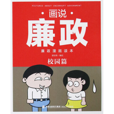 

画说廉政 廉政漫画读本 校园篇