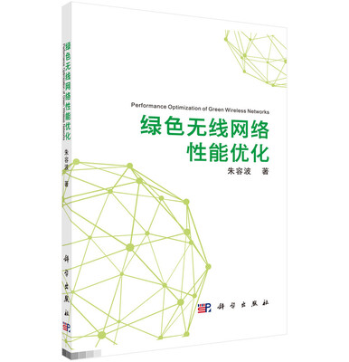 

绿色无线网络性能优化