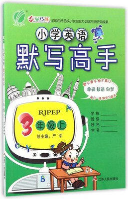 

小学英语默写高手三年级上 RJPEP