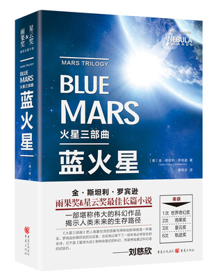 

火星三部曲·蓝火星