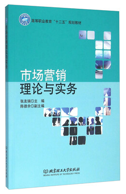 

市场营销理论与实务/高等职业教育“十二五”规划教材