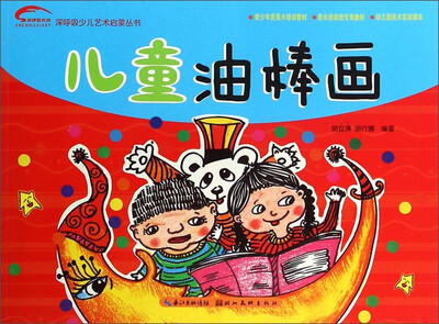 

深呼吸少儿艺术启蒙丛书儿童油棒画