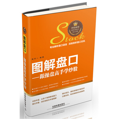 

图解盘口：跟操盘高手学炒股