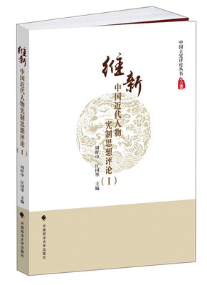 

中国近代人物宪制思想评论（1）：维新