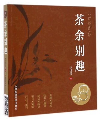 

茶余别趣