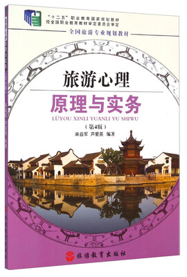 

旅游心理原理与实务（第4版）/“十二五”职业教育国家规划教材