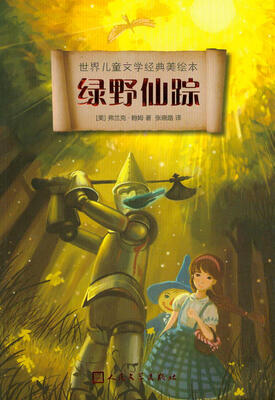 

世界儿童文学经典美绘本：绿野仙踪