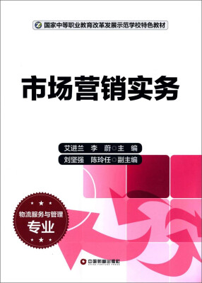 

国家中等职业教育改革发展示范学校特色教材：市场营销实务