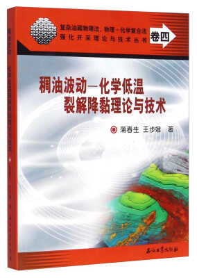 

复杂油藏物理法、物理-化学复合法强化开采理论与技术丛书稠油波动-化学低温裂解降黏理论与技术