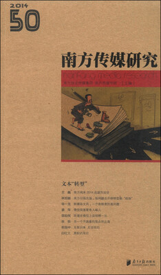 

南方传媒研究50：文本“转型”