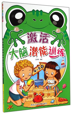 

激活大脑潜能训练（4-5岁）