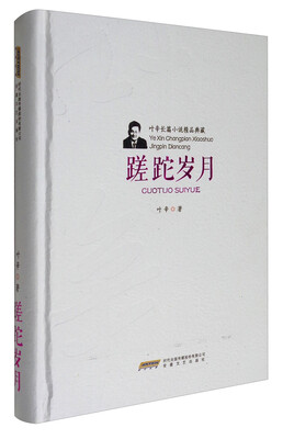 

叶辛长篇小说精品典藏蹉跎岁月精装