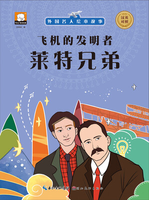 

外国名人绘本故事·飞机的发明者 莱特兄弟