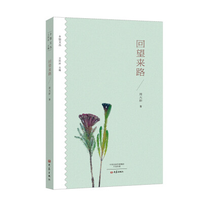 

回望来路/乡愁文丛