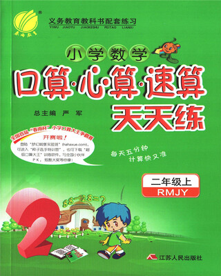 

春雨教育·2017秋口算心算速算 二年级 (上) 人教版 RMJY