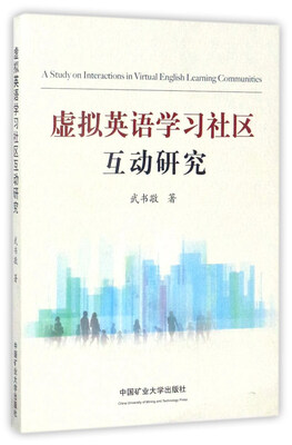 

虚拟英语学习社区互动研究