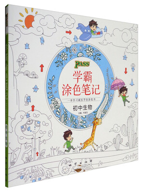 

2017版 绿卡图书 学霸涂色笔记：初中生物（通用版）