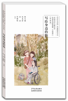 

中国当代儿童文学名家名作精选集（彩绘版）小说卷5：写给身边的你