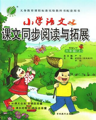 

春雨教育·2017秋小学语文同步阅读与拓展 六年级 (上) 人教版 RMJY