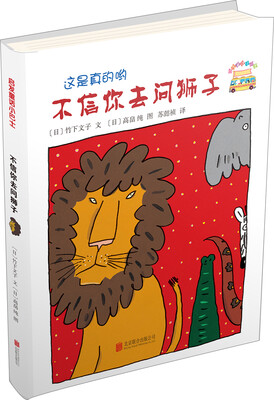 

启发童话小巴士：不信你去问狮子（启发童书馆出品）