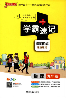 

2017版 绿卡图书 学霸速记漫画图解物理九年级 通用版 全彩版