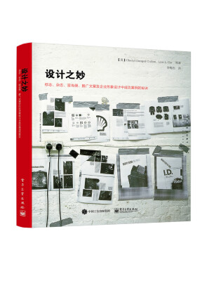 

设计之妙：标志、杂志、宣传册、推广文案及企业形象设计中成功案例的秘诀