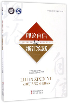 

理论自信与浙江实践/“中国自信与浙江实践”丛书·党校文库