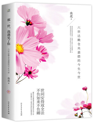 

那一世我遇见了你六世达赖仓央嘉措的今生今世